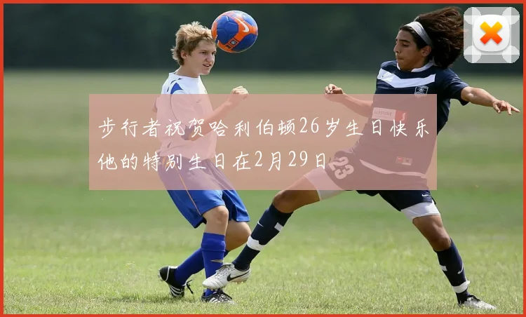 步行者祝贺哈利伯顿26岁生日快乐他的特别生日在2月29日