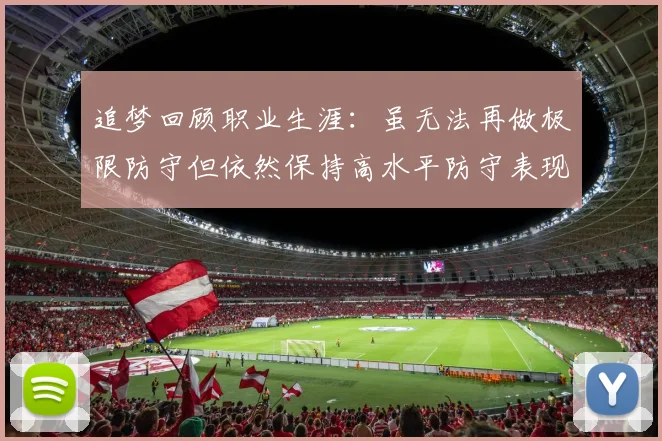追梦回顾职业生涯：虽无法再做极限防守但依然保持高水平防守表现