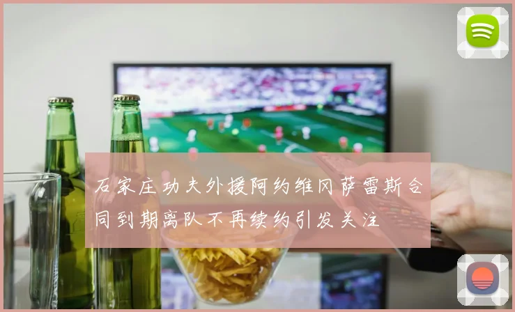 石家庄功夫外援阿约维冈萨雷斯合同到期离队不再续约引发关注