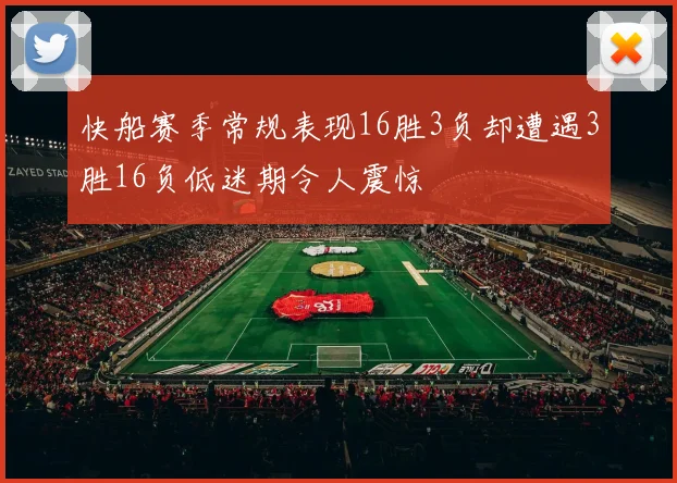 快船赛季常规表现16胜3负却遭遇3胜16负低迷期令人震惊
