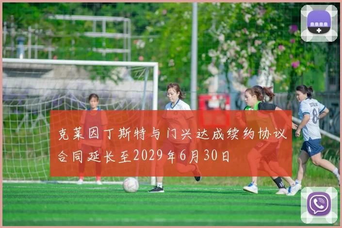 克莱因丁斯特与门兴达成续约协议合同延长至2029年6月30日