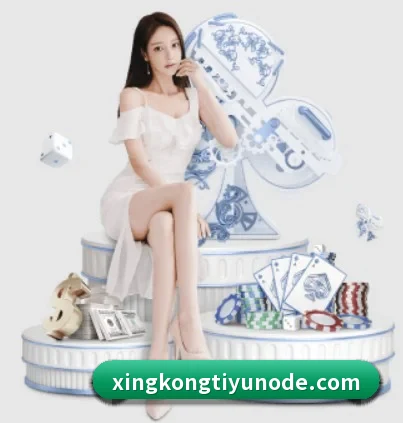 星空体育 APP 界面 - xingkong