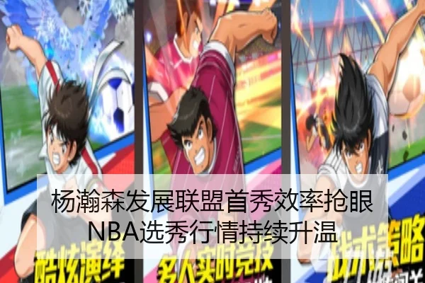 杨瀚森发展联盟首秀效率抢眼 NBA选秀行情持续升温 - xingkong